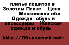 платье пошитое в “Золотом Песке“ › Цена ­ 1 500 - Московская обл. Одежда, обувь и аксессуары » Женская одежда и обувь   